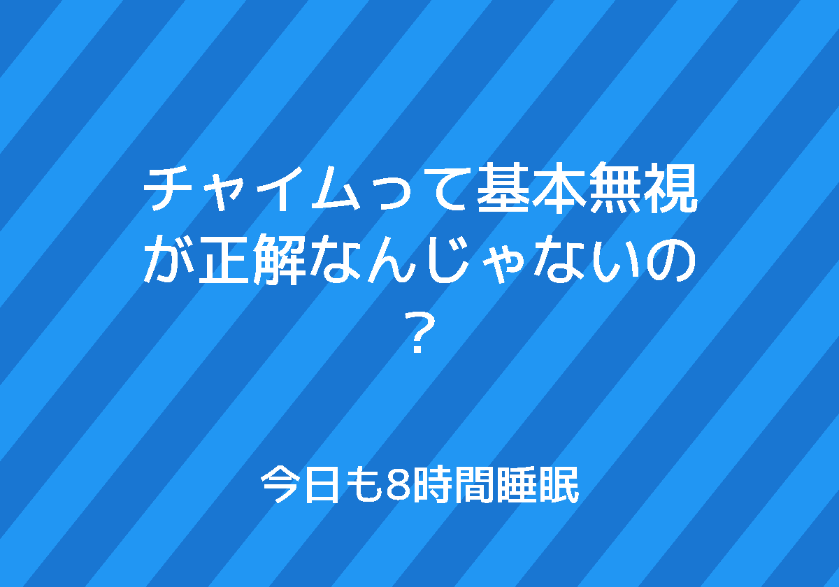 チャイムって基本無視が正解なんじゃないの 今日も8時間睡眠
