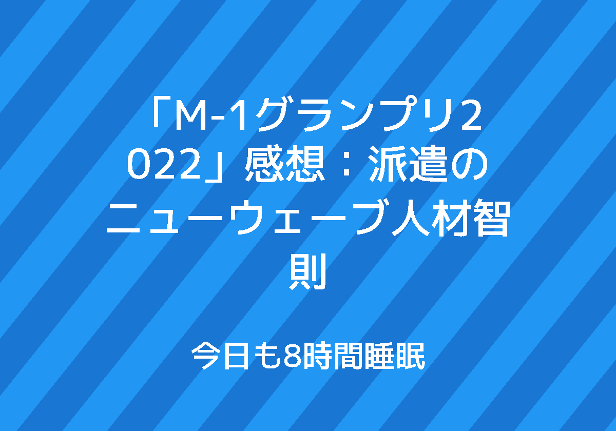 M-1グランプリ2022」感想：派遣のニューウェーブ人材智則 | 今日も8